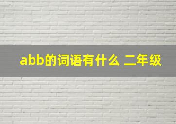 abb的词语有什么 二年级